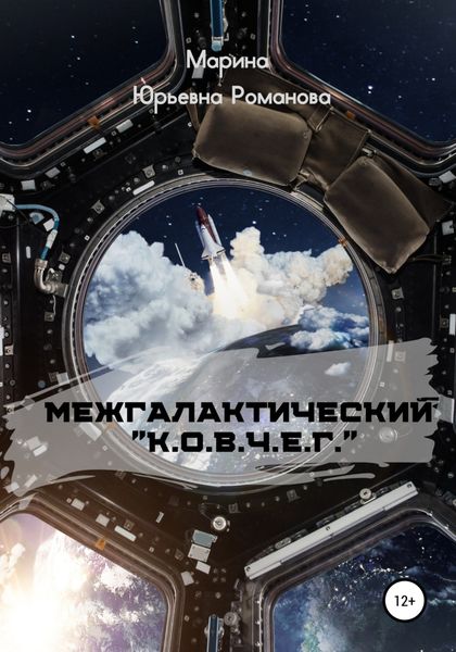 Обложка книги  «Межгалактический «К.О.В.Ч.Е.Г.»»