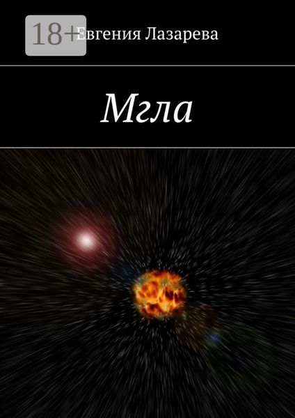 Обложка книги  «Мгла»