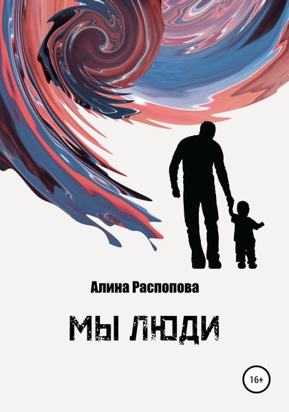 Обложка книги  «Мы Люди»