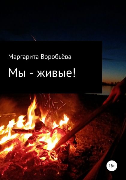 Обложка книги  «Мы – живые!»
