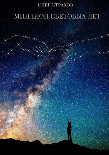 Обложка книги «Миллион световых лет»