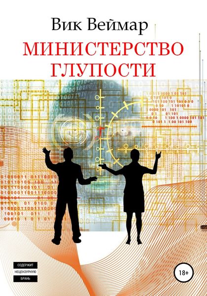Обложка книги  «Министерство Глупости»