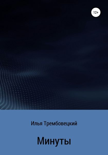 Обложка книги  «Минуты»