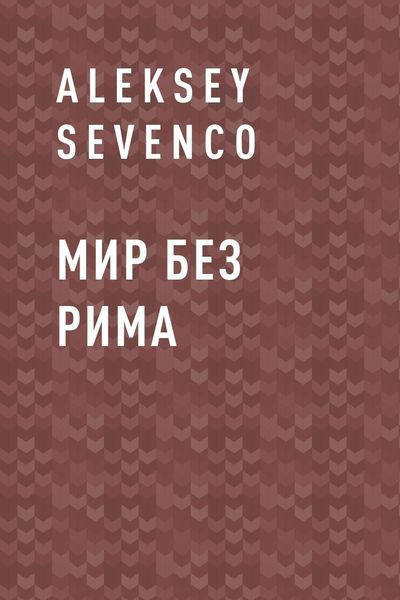 Обложка книги  «Мир без Рима»