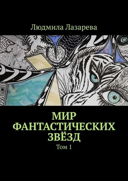 Обложка книги  «Мир фантастических звёзд. Том 1»