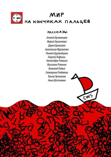 Обложка книги  «Мир на кончиках пальцев»