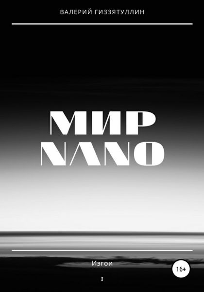 Обложка книги  «Мир NANO. Изгои»