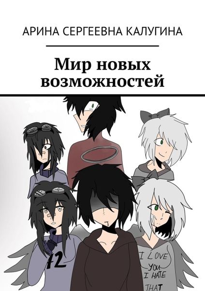 Обложка книги  «Мир новых возможностей»