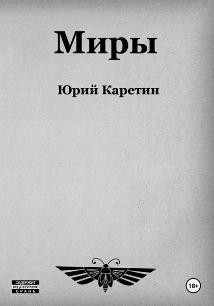 Обложка книги  «Миры»