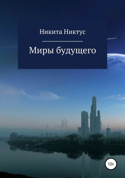 Обложка книги  «Миры будущего»
