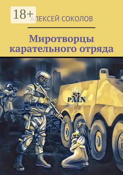 Обложка книги  «Миротворцы карательного отряда»
