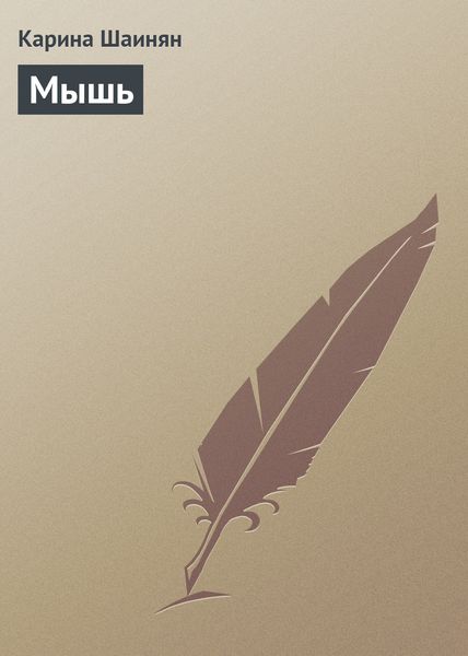 Обложка книги  «Мышь»