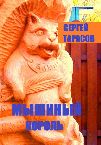 Обложка книги  «Мышиный король»
