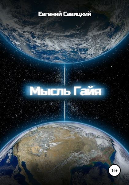 Обложка книги  «Мысль Гайя»