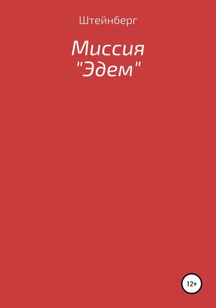 Обложка книги  «Миссия «Эдем»»