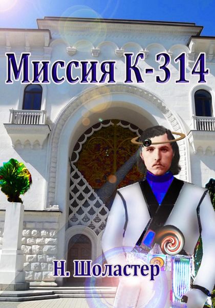 Обложка книги  «Миссия К-314»