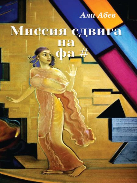 Обложка книги  «Миссия сдвига на Фа#»