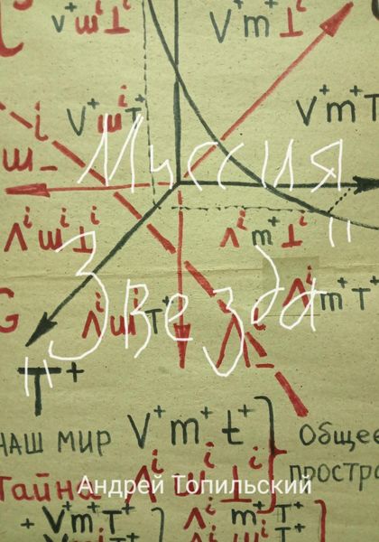 Обложка книги  «Миссия «звезда»»