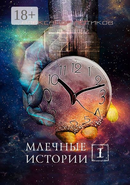 Обложка книги  «Млечные истории – I»