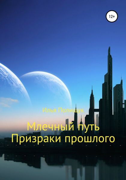 Обложка книги  «Млечный путь. Призраки прошлого»