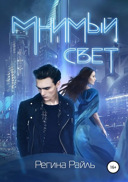 Обложка книги  «Мнимый свет»