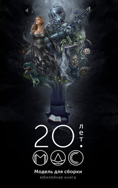 Обложка книги  «Модель для сборки 20 лет: Юбилейная книга»