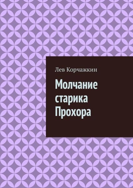 Обложка книги  «Молчание старика Прохора»