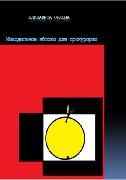 Обложка книги  «Молодильное яблоко для прокурорши»