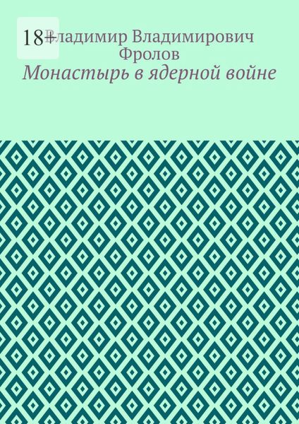 Обложка книги  «Монастырь в ядерной войне»