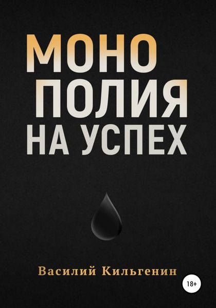 Обложка книги  «Монополия на успех»