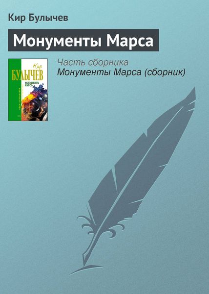 Обложка книги  «Монументы Марса»