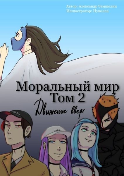 Обложка книги  «Моральный мир. Том 2. Движение вверх»
