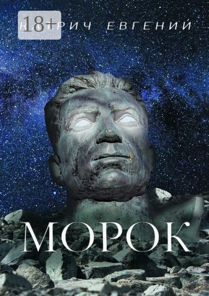Обложка книги  «Морок»