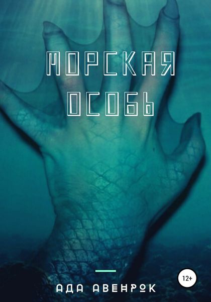 Обложка книги  «Морская особь»