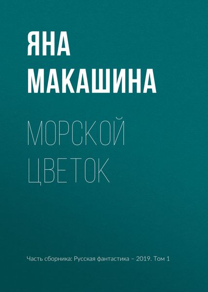 Обложка книги  «Морской цветок»