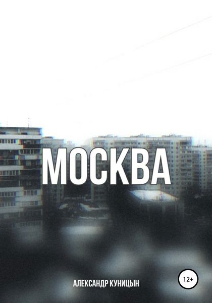 Обложка книги  «Москва»