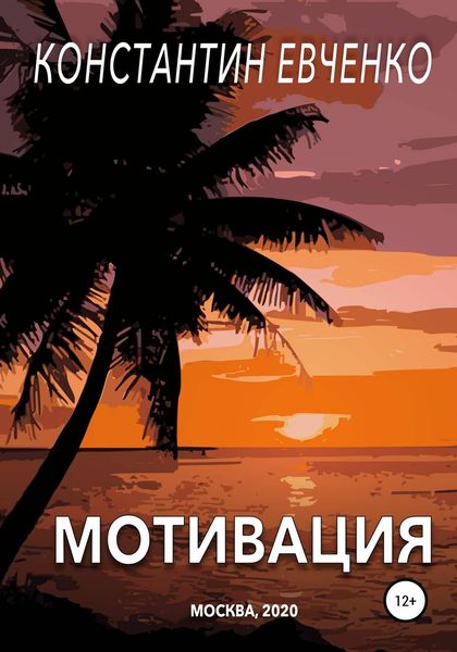 Обложка книги  «Мотивация»