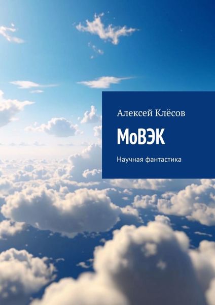 Обложка книги  «МоВЭК. Научная фантастика»