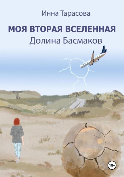 Обложка книги  «Моя вторая вселенная. Долина Басмаков»