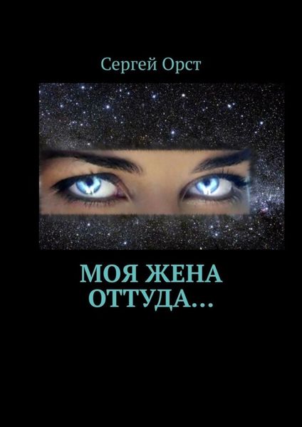 Обложка книги «Моя жена оттуда…»