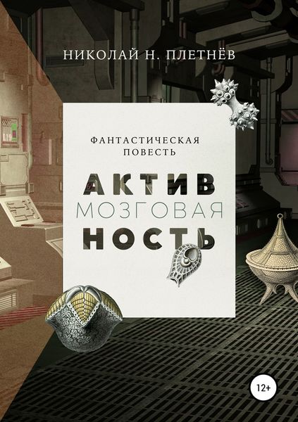 Обложка книги  «Мозговая активность»