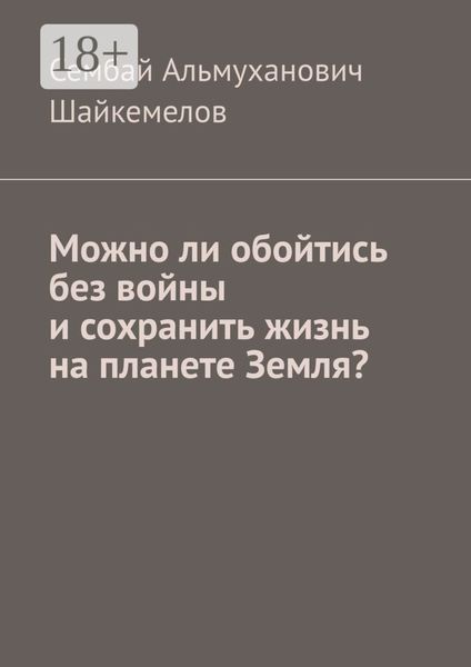 Обложка книги  «Можно ли обойтись без войны и сохранить жизнь на планете Земля?»