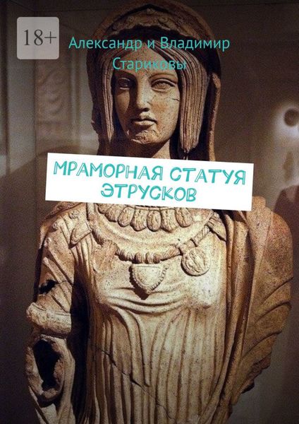 Обложка книги  «Мраморная статуя этрусков»