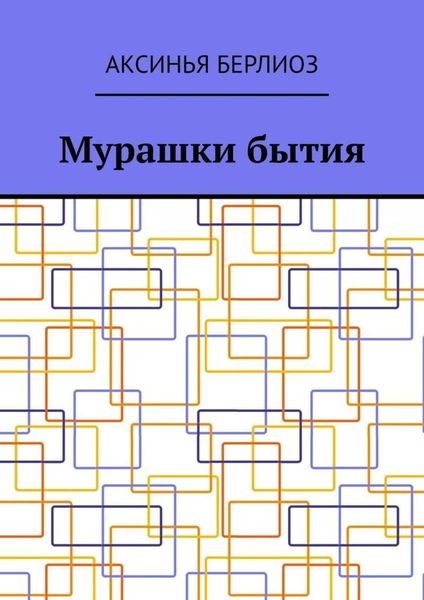 Обложка книги  «Мурашки бытия»