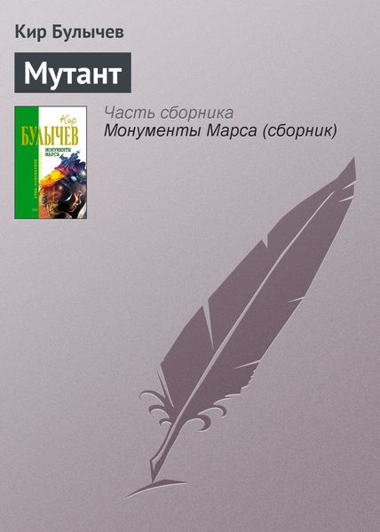 Обложка книги  «Мутант»