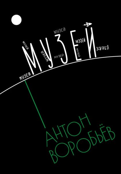 Обложка книги  «Музей»