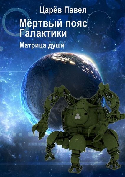 Обложка книги  «Мёртвый пояс Галактики»