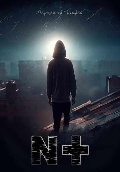 Обложка книги  «N+»