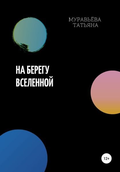 Обложка книги  «На берегу Вселенной»