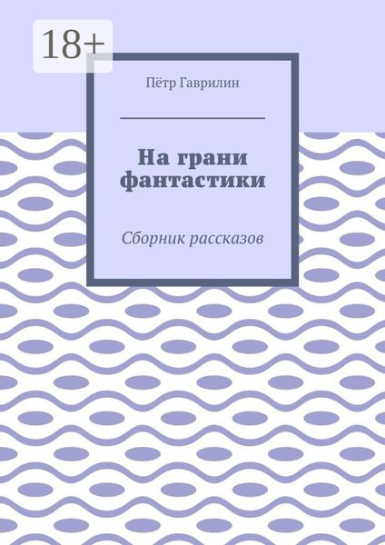 Обложка книги  «На грани фантастики. Сборник рассказов»